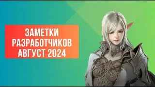 [Lineage 2 Revolution] Заметки разработчика, август 2024