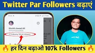 Twitter Par Followers Kaise Badhaye | Twitter Followers Kaise badhaye | Twitter Followers ⚡⚡
