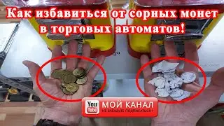 Как избавиться от сорных монет / Как увеличить прибыль / Вендинговый бизнес