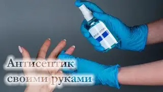 Как сделать антисептик своими руками