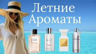 ЛУЧШИЕ АРОМАТЫ НА ЛЕТО И ЖАРУ | ТОП ИЗ МОЕЙ КОЛЛЕКЦИИ ПАРФЮМА