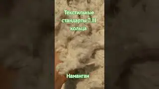 Текстильные стандарты 7.11 кольца #Наманган