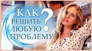 Метод решения проблем. Как принять верное решение?