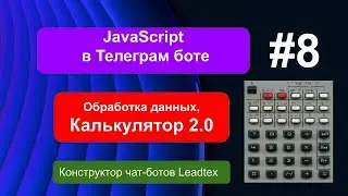 Калькулятор 2.0 в Телеграм боте. JavaScript  #8