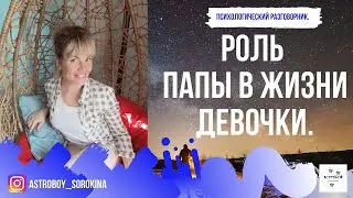 #Астробой. Психологический разговорник. Роль папы в жизни девочки