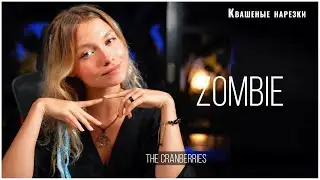 Zombie - Квашеная (cover The Cranberries)