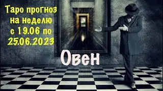 Овен _Таро прогноз на неделю с 19.06.2023 по 25.06.2023 _ Гороскоп от Wise_NikOwl