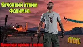 Вечерний фан-стрим по GTA 5 Online / csgetto.com
