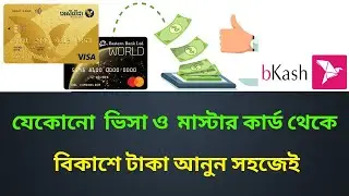How to add money card to bkash bangla tutorial