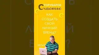 Как создать свой личный бренд? Часть 2 #торубаров #счастьелогия #счастье #личныйбренд
