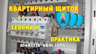 Квартирный электрический щит - теория и практика
