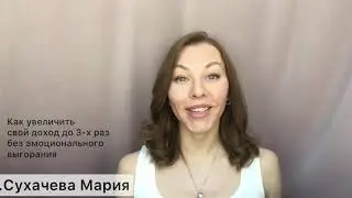 День 1. 6 шагов как женщине увеличить свой доход до 3х раз без стресса и эмоционального выгорания .