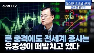 글로벌 증시 상승, 결국은 돈이 이끌어간다 f. IM증권 박상현 전문위원 [글로벌 인터뷰]