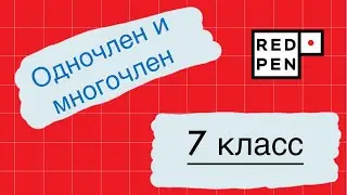 7 класс. Одночлены и многочлены. Решение уравнений, приведение подобных слагаемых.