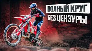 Полный круг эндуро гонки Хард Трейл без монтажа 2024