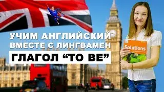 Учим английский вместе с Лингвамен. Lesson 2 - Глагол 