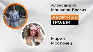 Абортные тролли и уголовный срок.