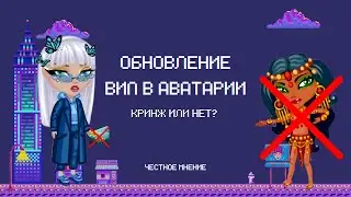 Обновление VIP-статуса в Аватарии | Снова пробили дно?