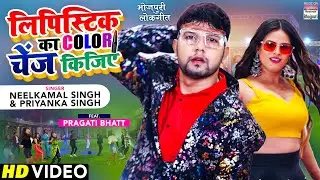 VIDEO | Lipistick Ka Color Change Kijiye 