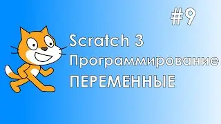 Scratch 3 #9 / Переменные / Летающий бегемотик