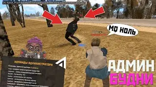 АДМИН БУДНИ, БАГ НА БЫСТРЫЙ БЕГ - CRMP AMAZING RP GREEN