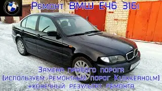 Ремонт BMW E46 316I. Замена правого порога. (Устанавливаем купленный ремонтный порог).