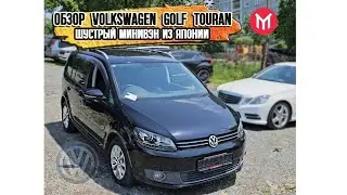 Обзор Volkswagen Golf Touran - шустрый минивэн из Японии