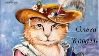Художницы: Ольга Коваль