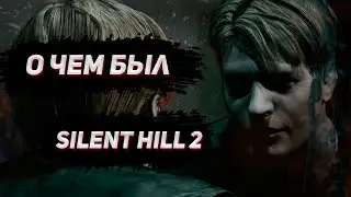 О чем был Silent Hill 2