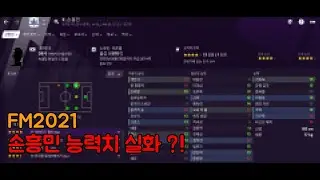FM2021 베타버전 공개 !! - 2. 주요 선수들 능력치 변화