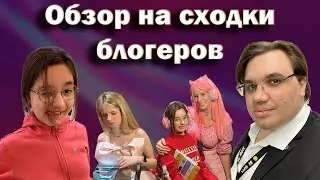 Обзор на сходки блогеров. Женяша | Roblox Квинка  | Виола