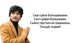 Ұланғасыр Қами - Балқия караоке lyrics текст песни