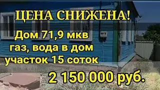 Продается дом 71,5 мкв, 4 комнаты, кухня на 15 сотках, газ, летняя кухня, ухоженный участок, 215000р