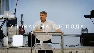 Вячеслав Башарин - Уповай на Господа