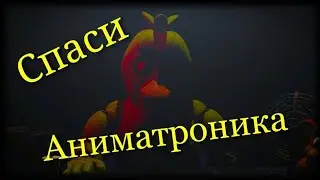 НЕМНОГО СКУЧНОВАТАЯ ИГРА ► Спаси Аниматроника FNAF