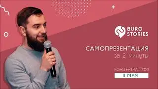 Самопрезентация за 2 минуты