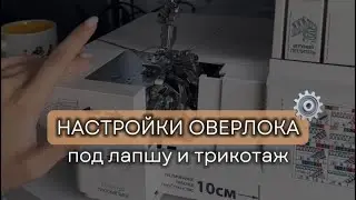Настройка оверлока ⚙️под трикотаж
