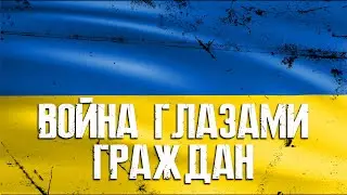 ВОЙНА В УКРАИНЕ глазами граждан