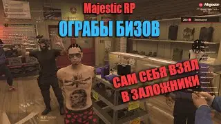 ОГРАБЫ БИЗОВ! САМ СЕБЯ ВЗЯЛ В ЗАЛОЖНИКИ... GTA5