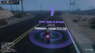 Grand Theft Auto V 2021 Испытание на время "Калафия-вэй"