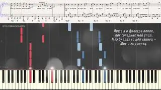Джокер - "Король и Шут" (Ноты и Видеоурок для фортепиано) (piano cover)
