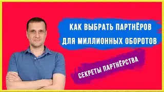 Отбираю партнеров для миллионных оборотов.