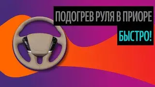 Подогрев Руля В Приоре. Советы По Выбору Материалов [Самые Частые Вопросы 2020]