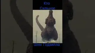 кто сильнее? Шин Годзилла или Гидора 