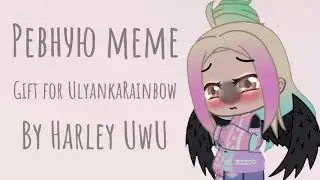 |`°•Ревную meme•°`| Gift for UlyankaRainbow