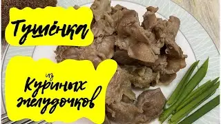 Домашние консервы из куриных желудочков. Без автоклава. Объедение без заморочек!