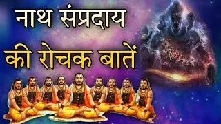 नाथ साम्प्रदय की कुछ रोचक बाते - Nath Sampraday - Nath Panth - Nath History in Hindi