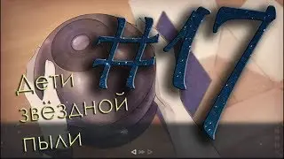 Stardust Kids/ Дети Звёздной Пыли #17 ПЛАНЕТАРИЙ!!! (фурри)