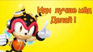 Что ты творишь пчёлка Мая? #Sonic torces speed battle