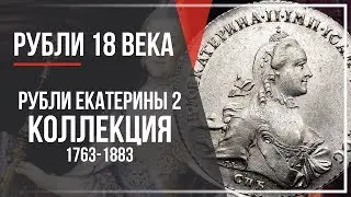 Collection of coins of Catherine 2 Coins of the ruble of Catherine II of 1763-1883